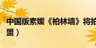 中國版素媛《柏林墻》將拍(臺灣女神祁跡加盟)