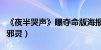《夜半哭聲》曝奪命版海報(度假村驚現異域邪靈)