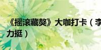 《搖滾藏獒》大咖打卡(李冰冰馮紹峰等眾星力挺)