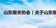 山東報關協會(關于山東報關協會的介紹)