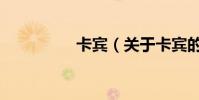 卡賓(關于卡賓的介紹)