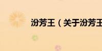汾芳王(關于汾芳王的介紹)