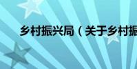 鄉村振興局(關于鄉村振興局的介紹)