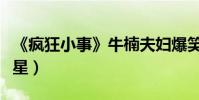 《瘋狂小事》牛楠夫婦爆笑斗舞(唐藝昕變諧星)