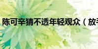 陳可辛猜不透年輕觀眾(放手給新導演自由)