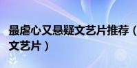 最虐心又懸疑文藝片推薦(國外獲獎農村題材文藝片)