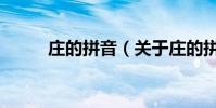 莊的拼音(關于莊的拼音的介紹)
