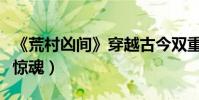 《荒村兇間》穿越古今雙重世界(蔡俊濤為愛驚魂)