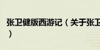 張衛健版西游記(關于張衛健版西游記的介紹)