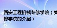 西安工程機械專修學院(關于西安工程機械專修學院的介紹)