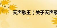 天聲歌王(關于天聲歌王的介紹)