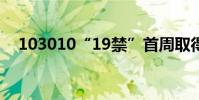 103010“19禁”首周取得全年最高成績