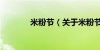 米粉節(關于米粉節的介紹)