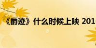 《爵跡》什么時候上映 2016年9月30日爆出