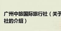 廣州中旅國際旅行社(關于廣州中旅國際旅行社的介紹)
