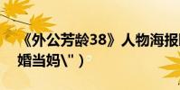 《外公芳齡38》人物海報曝光(陳妍希