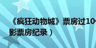 《瘋狂動物城》票房過10億(破內地動畫電影票房紀錄)