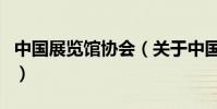 中國展覽館協會(關于中國展覽館協會的介紹)