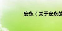 安永(關于安永的介紹)