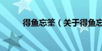 得魚忘筌(關于得魚忘筌的介紹)
