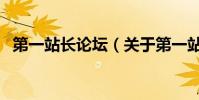 第一站長論壇(關于第一站長論壇的介紹)