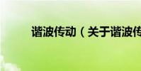 諧波傳動(關于諧波傳動的介紹)