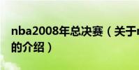nba2008年總決賽(關于nba2008年總決賽的介紹)