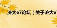 濟大e7論壇(關于濟大e7論壇的介紹)
