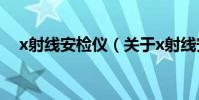 x射線安檢儀(關于x射線安檢儀的介紹)