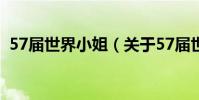 57屆世界小姐(關于57屆世界小姐的介紹)