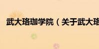 武大珞珈學院(關于武大珞珈學院的介紹)