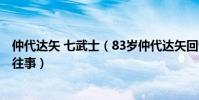 仲代達矢 七武士(83歲仲代達矢回憶試鏡黑澤明《七武士》往事)