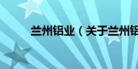 蘭州鋁業(關于蘭州鋁業的介紹)