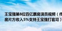 王寶強第8位百億票房演員視頻(傳《硬漢》出品人將拿票房片方收入5%支持王寶強打官司)