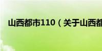 山西都市110(關于山西都市110的介紹)