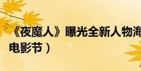 《夜魔人》曝光全新人物海報(入圍中加國際電影節)