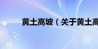 黃土高坡(關于黃土高坡的介紹)