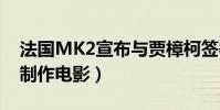 法國MK2宣布與賈樟柯簽署合作協議(聯手制作電影)