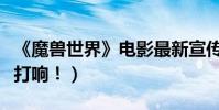 《魔獸世界》電影最新宣傳片(人獸生存大戰打響!)