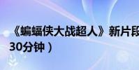 《蝙蝠俠大戰超人》新片段曝光(成人版將多30分鐘)