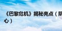 《巴黎危機》揭秘亮點(陰謀環環相扣步步驚心)
