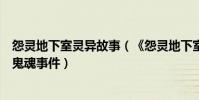 怨靈地下室靈異故事(《怨靈地下室》講述民國醫院地下室鬼魂事件)