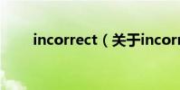 incorrect(關于incorrect的介紹)