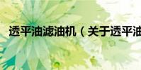 透平油濾油機(關于透平油濾油機的介紹)