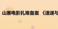 山寨電影扎堆備案 《速遞與激情》是什么鬼