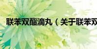 聯苯雙酯滴丸(關于聯苯雙酯滴丸的介紹)