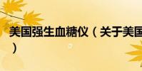美國強生血糖儀(關于美國強生血糖儀的介紹)