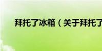 拜托了冰箱(關于拜托了冰箱的介紹)