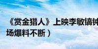 《賞金獵人》上映李敏鎬鐘漢良帥氣逼人(現場爆料不斷)