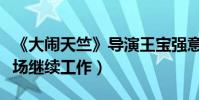 《大鬧天竺》導演王寶強意外負傷(帶傷返片場繼續工作)